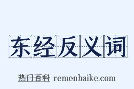 东经反义词是什么意思的图片